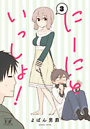 にーにといっしょ！　３巻