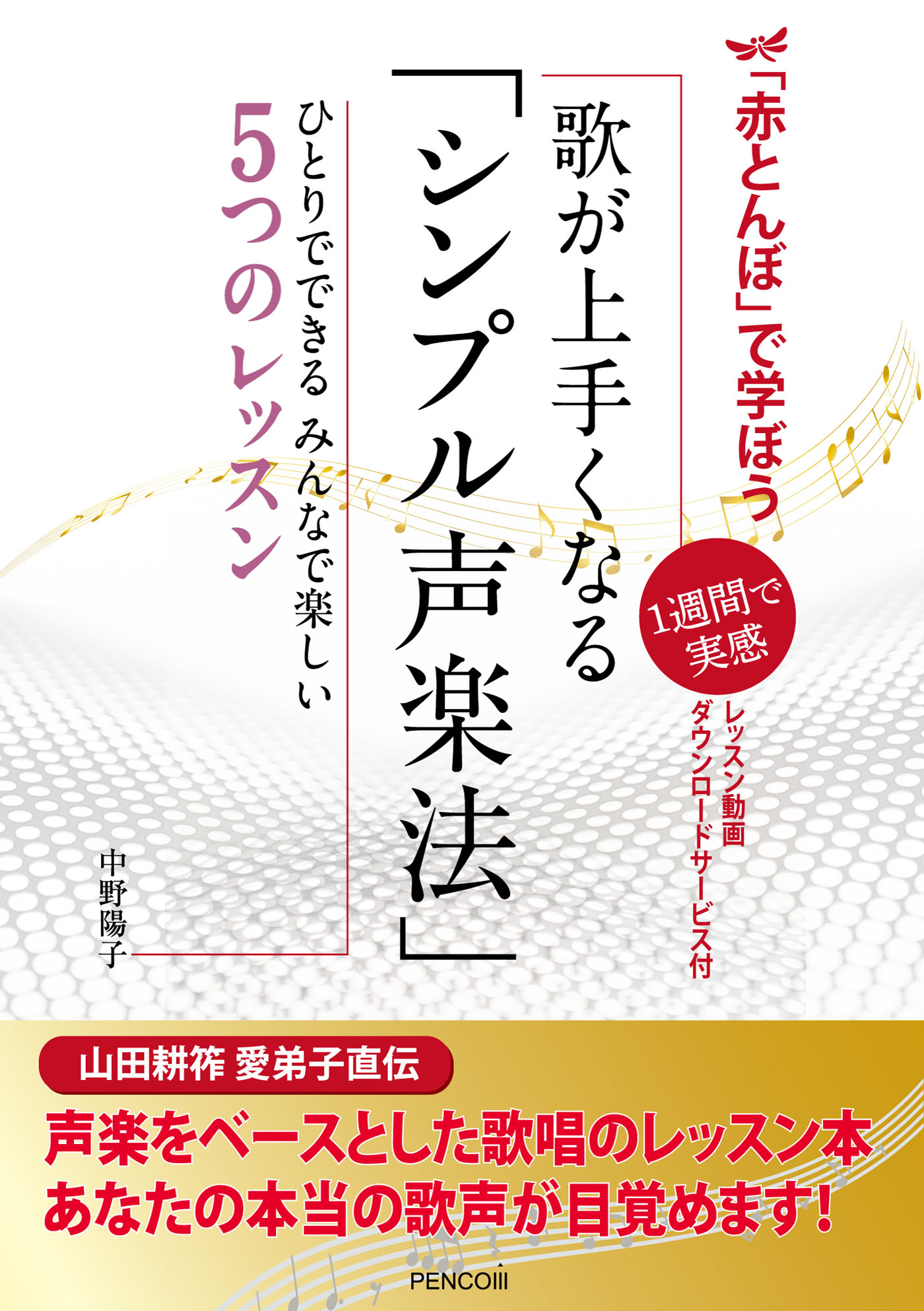 赤とんぼ で学ぼう 歌が上手くなる シンプル声楽法 中野陽子 漫画 無料試し読みなら 電子書籍ストア ブックライブ