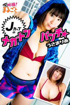 Jカップのメガトンパンチ☆　うさまりあ