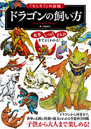 もしも の図鑑 恐竜の飼い方 漫画 無料試し読みなら 電子書籍ストア ブックライブ