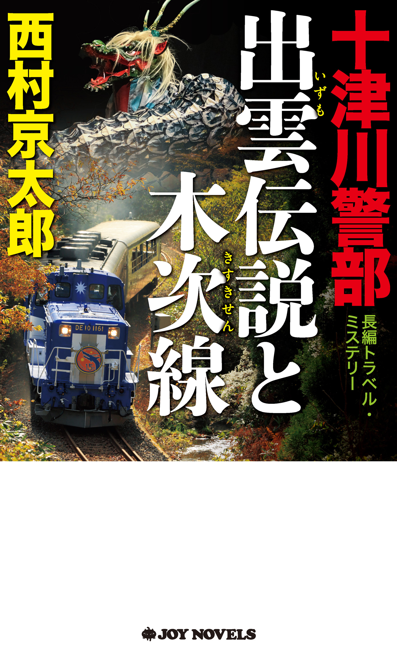 十津川警部 出雲伝説と木次線 - 西村京太郎 - 小説・無料試し読みなら、電子書籍・コミックストア ブックライブ