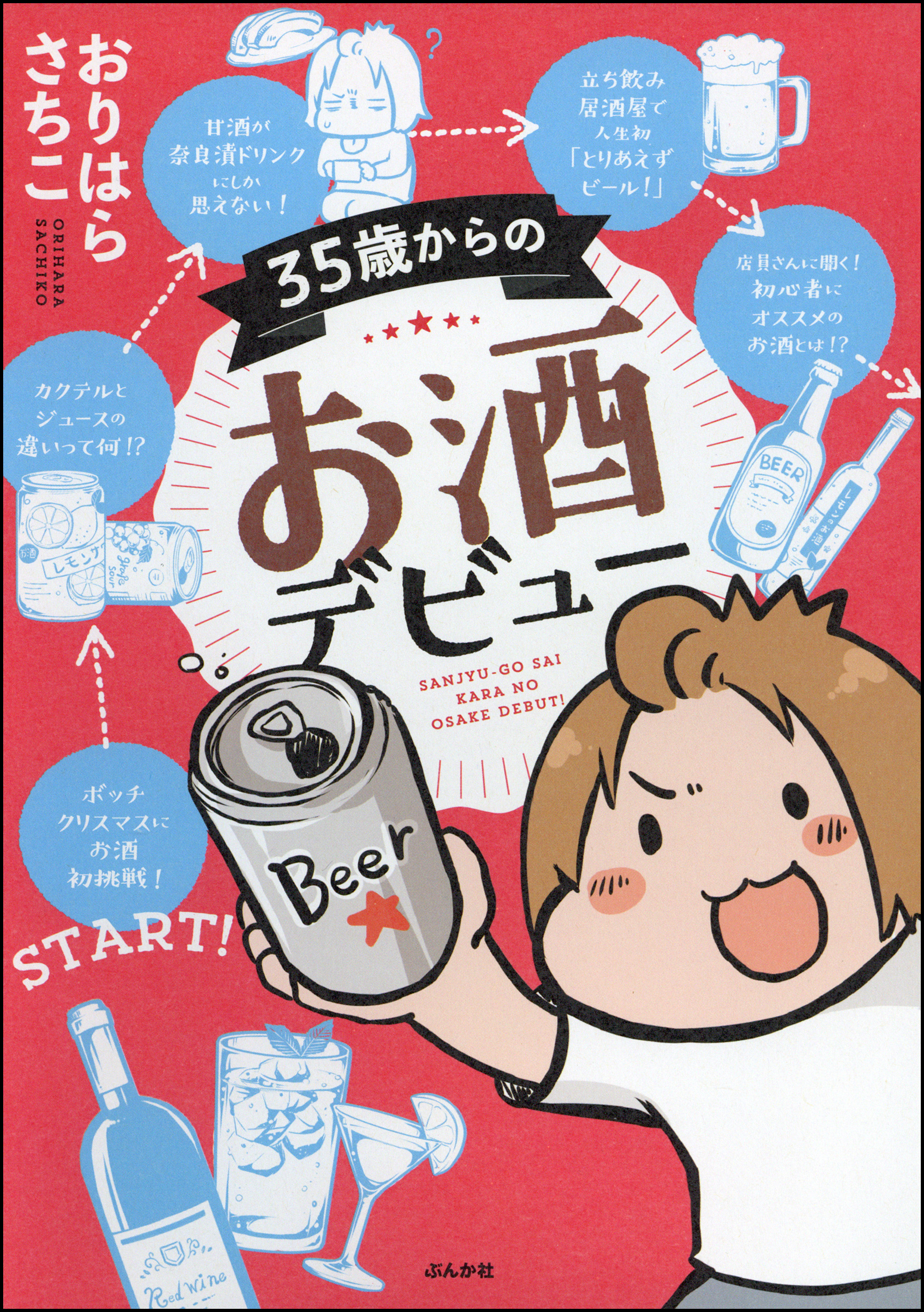 35歳からのお酒デビュー 漫画 無料試し読みなら 電子書籍ストア ブックライブ