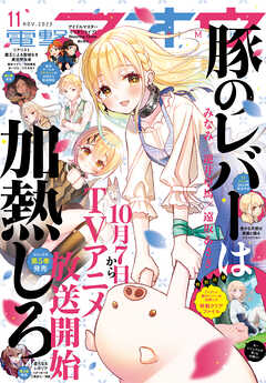 【電子版】電撃マオウ 2023年11月号 | ブックライブ