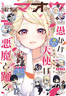 【電子版】電撃マオウ 2025年3月号