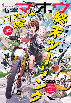 【電子版】電撃マオウ 2025年4月号