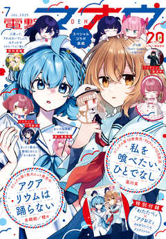 【電子版】電撃マオウ 2025年7月号