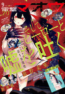 【電子版】電撃マオウ 2025年9月号
