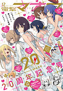 【電子版】電撃マオウ 2025年12月号