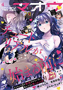 【電子版】電撃マオウ 2026年4月号