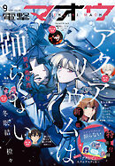 【電子版】電撃マオウ 2026年9月号