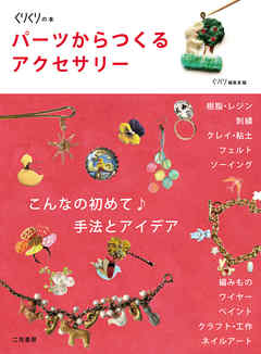 パーツからつくるアクセサリー　こんなの初めて♪手法とアイデア