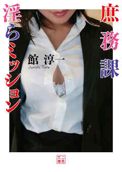 庶務課　淫らミッション