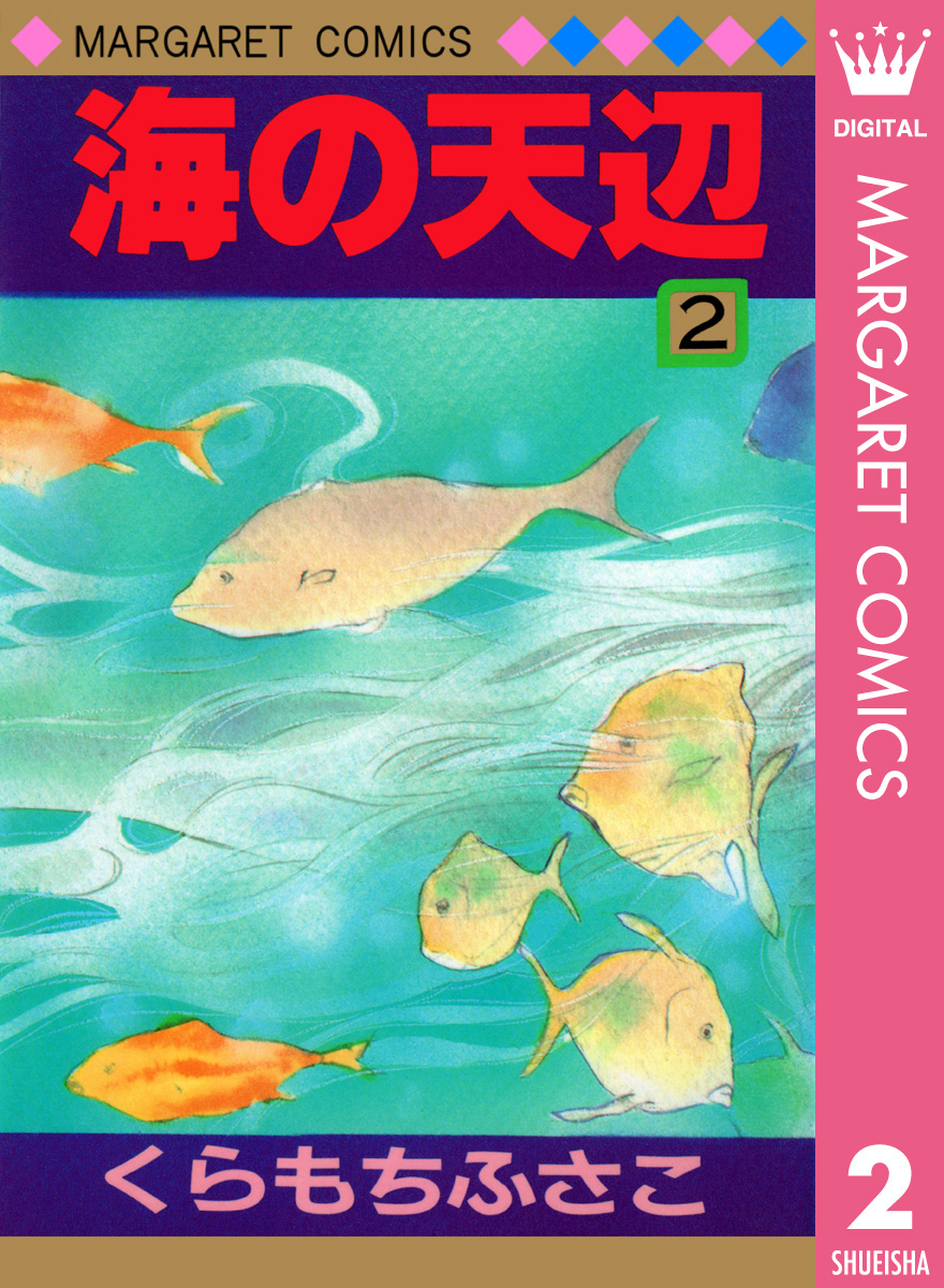 海の天辺 2 漫画 無料試し読みなら 電子書籍ストア ブックライブ