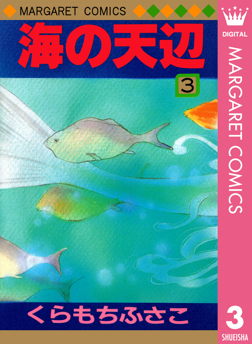 海の天辺 3 漫画 無料試し読みなら 電子書籍ストア ブックライブ