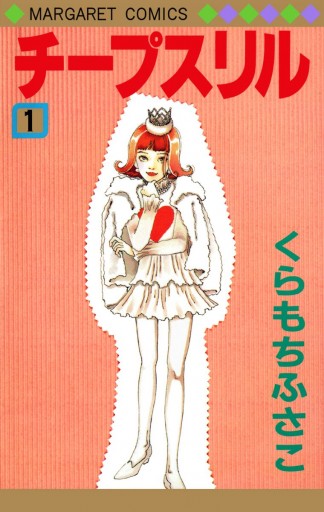 チープスリル 1 くらもちふさこ 漫画 無料試し読みなら 電子書籍ストア ブックライブ