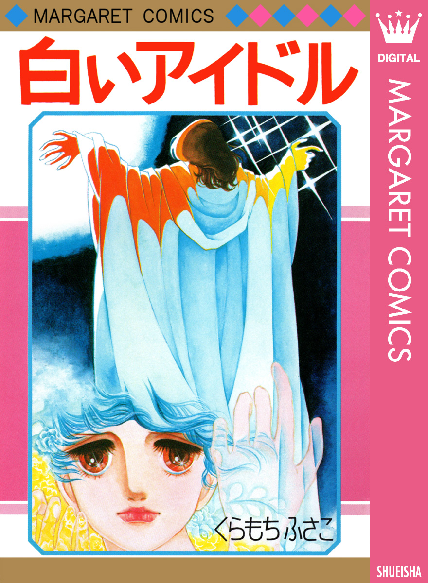 白いアイドル 漫画 無料試し読みなら 電子書籍ストア ブックライブ