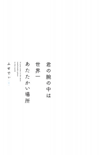 君の腕の中は世界一あたたかい場所 漫画 無料試し読みなら 電子書籍ストア ブックライブ