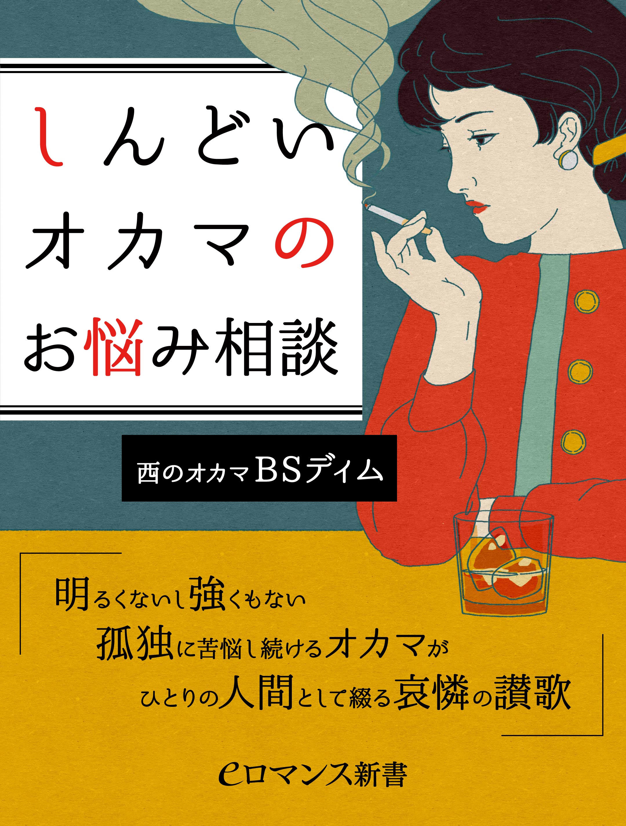 Er しんどいオカマのお悩み相談 明るくないし強くもない孤独に苦悩し続けるオカマがひとりの人間として綴る哀憐の讃歌 漫画 無料試し読みなら 電子書籍ストア ブックライブ