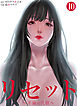 リセット～不倫の代償～10