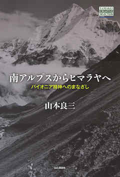 南アルプスからヒマラヤへ　パイオニア精神へのまなざし