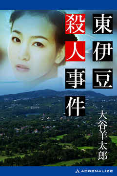 東伊豆殺人事件