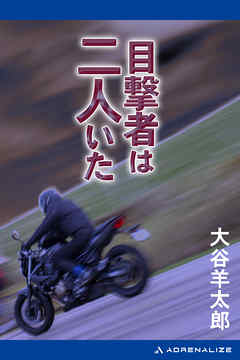 目撃者は二人いた