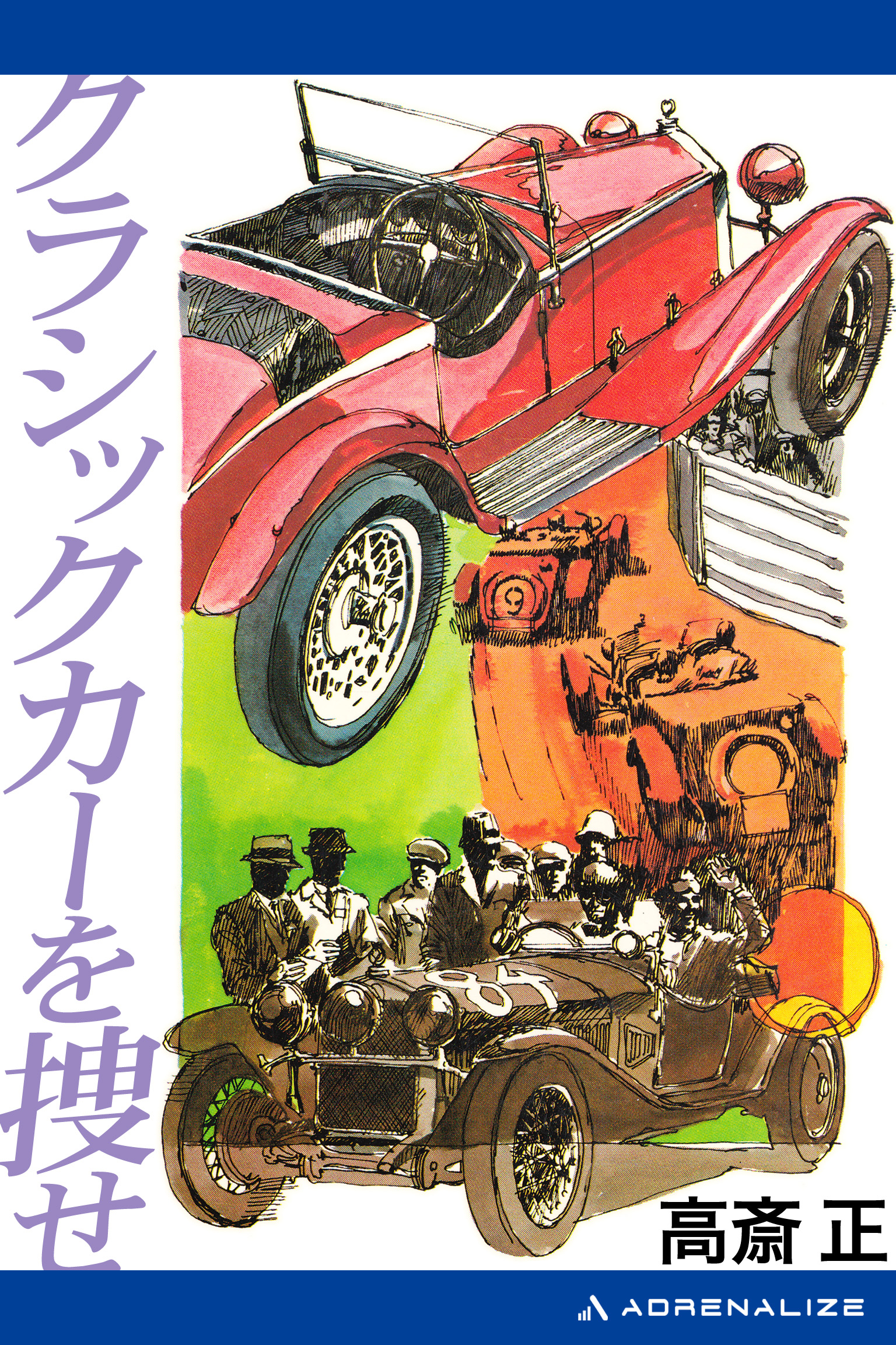 クラシックカーを捜せ - 高斎正 - 漫画・無料試し読みなら、電子書籍