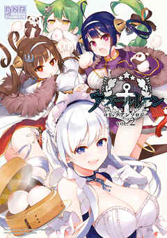 アズールレーン コミックアンソロジー Vol 2 漫画 無料試し読みなら 電子書籍ストア Booklive