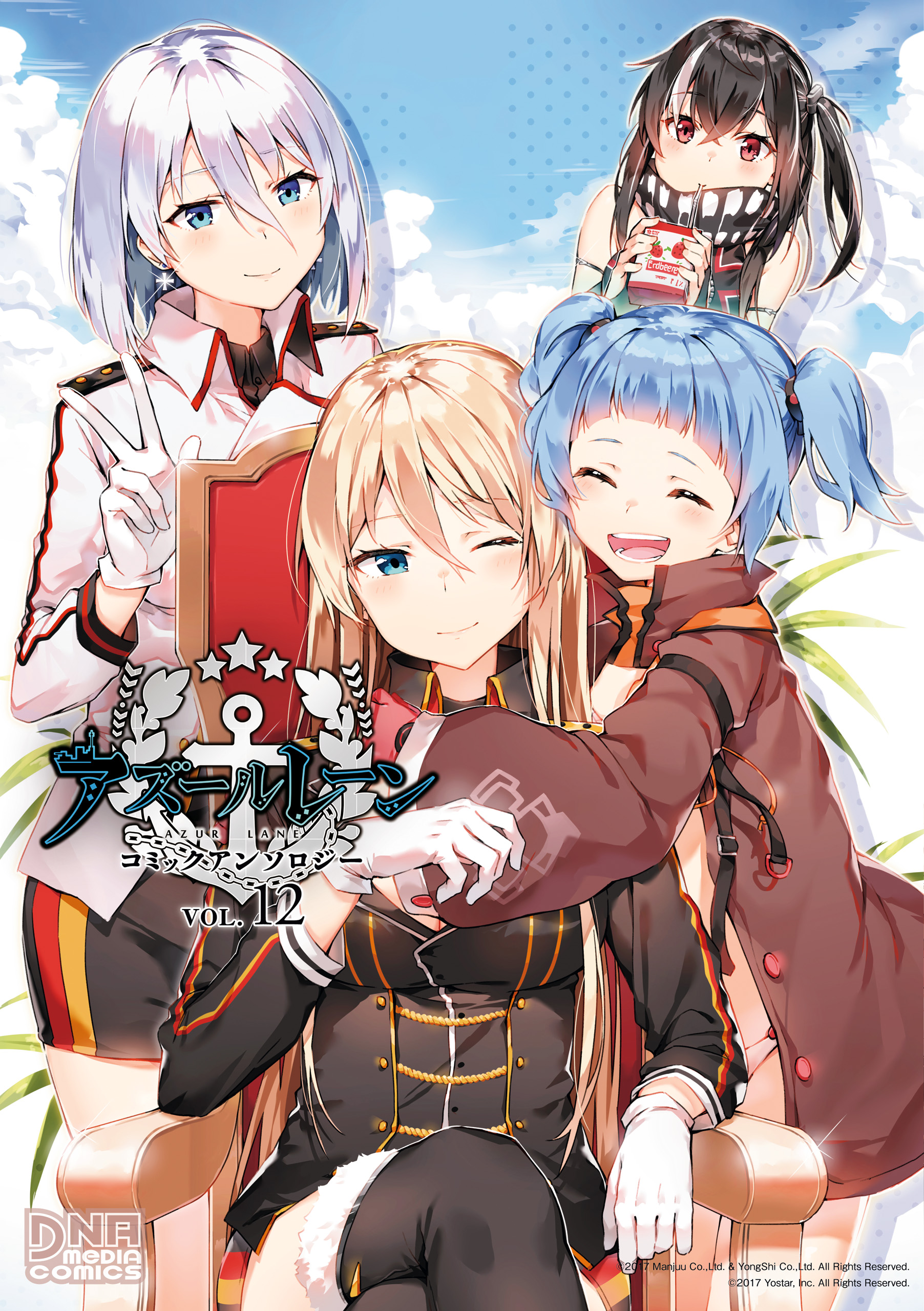 アズールレーン コミックアンソロジー Vol 12 最新刊 漫画 無料試し読みなら 電子書籍ストア ブックライブ