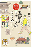 健康が歩いてやってくる！五街道ウォークのすすめ