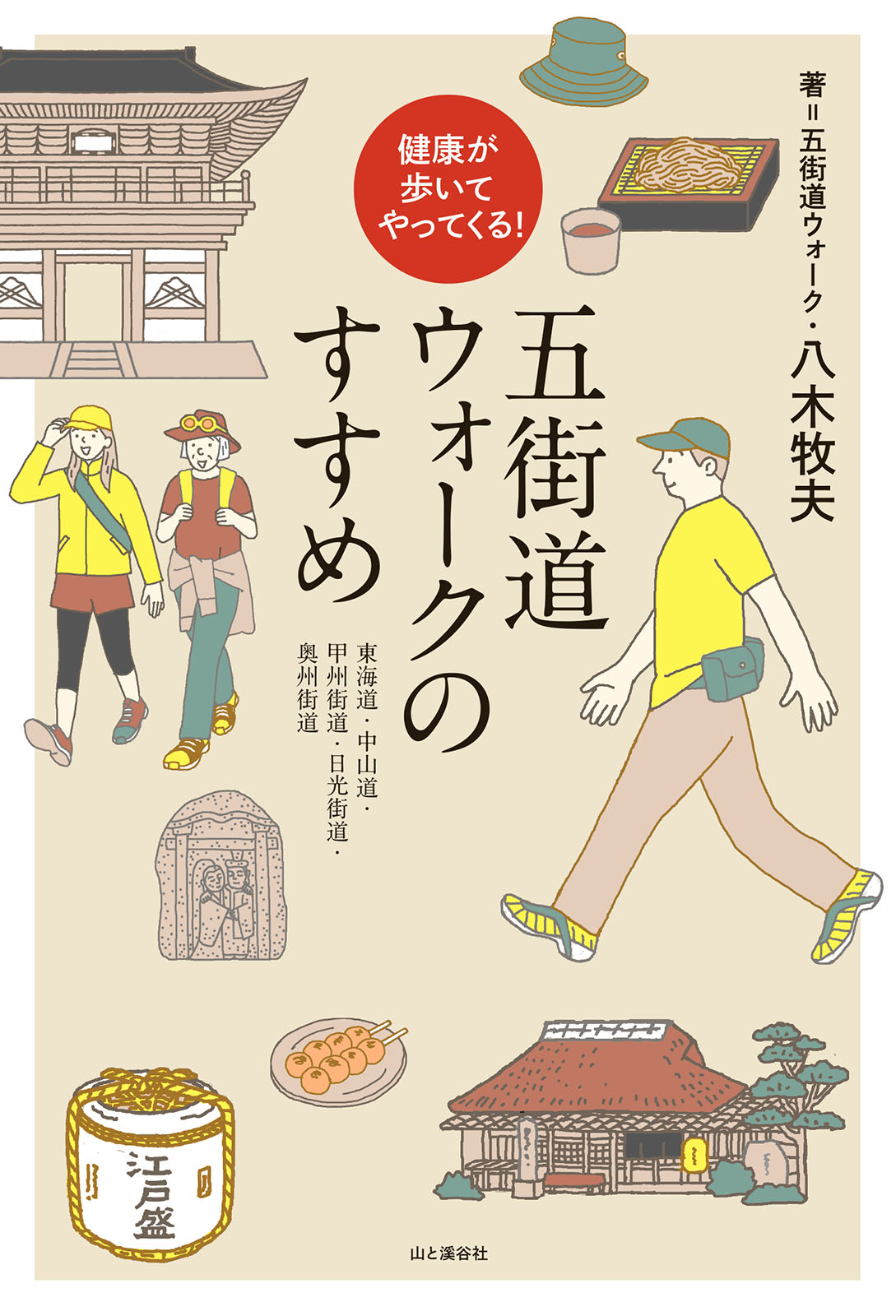 健康が歩いてやってくる 五街道ウォークのすすめ