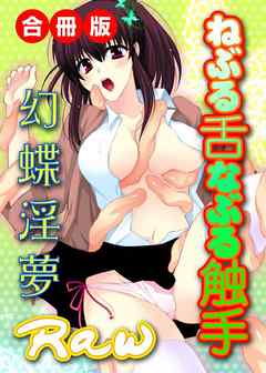 ねぶる舌なぶる触手～幻蝶淫夢～　合冊版