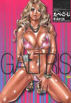 GALTRIS（ギャルトリス）