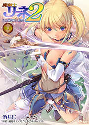魔剣士リーネ2　乙女穢されし戦場 第1巻[電子オリジナル版]