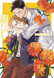 囀る鳥は羽ばたかない 1 - ヨネダコウ - BL(ボーイズラブ)マンガ・無料