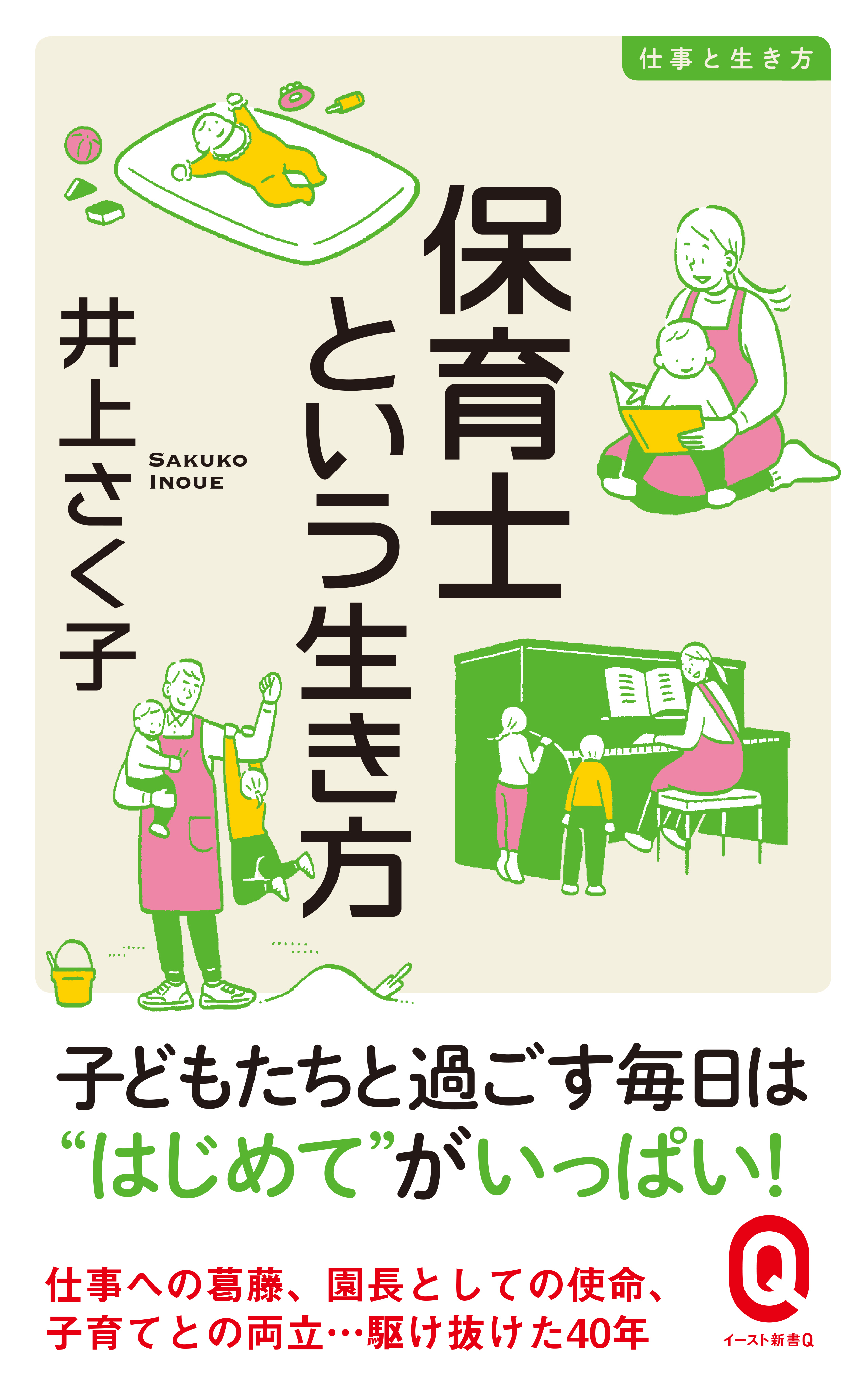 保育士という生き方 - 井上さく子 - 漫画・ラノベ（小説）・無料試し