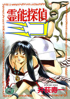 霊能探偵ミコ　第１巻
