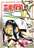 霊能探偵ミコ　第１巻