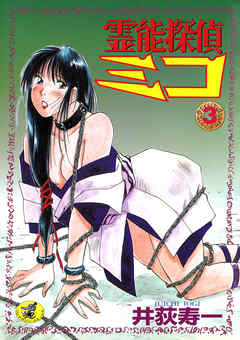 霊能探偵ミコ　第３巻