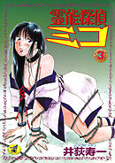 霊能探偵ミコ　第３巻