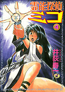 霊能探偵ミコ　第４巻