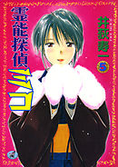 霊能探偵ミコ　第５巻