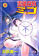 霊能探偵ミコ　第８巻
