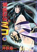 霊能探偵ミコ　第９巻
