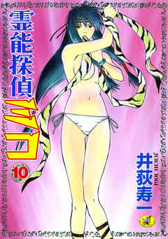 霊能探偵ミコ　第１０巻