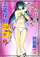 霊能探偵ミコ　第１０巻