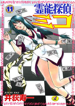 霊能探偵ミコ　第１１巻