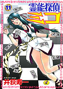 霊能探偵ミコ　第１１巻