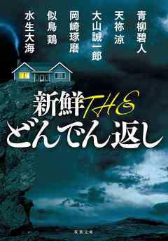 新鮮 The どんでん返し 青柳碧人 天祢涼 漫画 無料試し読みなら 電子書籍ストア ブックライブ