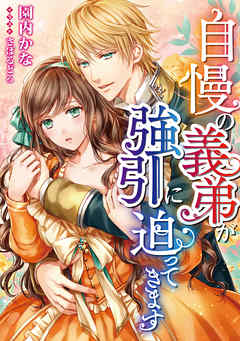 自慢の義弟が強引に迫ってきます